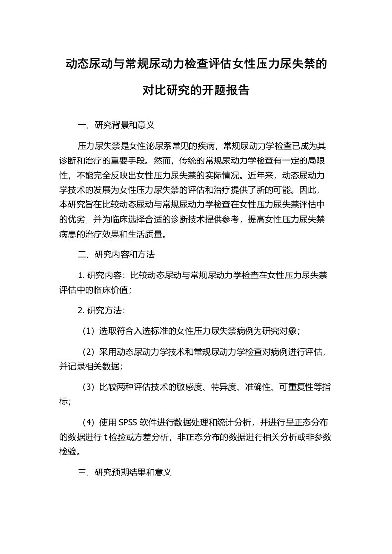 动态尿动与常规尿动力检查评估女性压力尿失禁的对比研究的开题报告