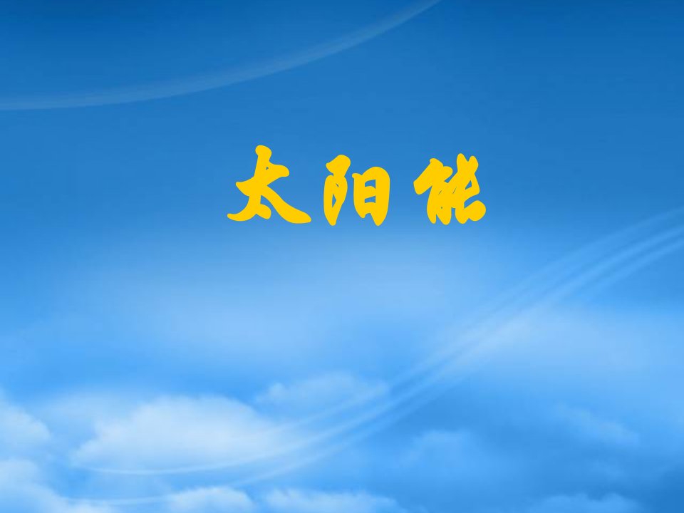 新疆塔城地区托里县第三中学九级物理全册《22.3