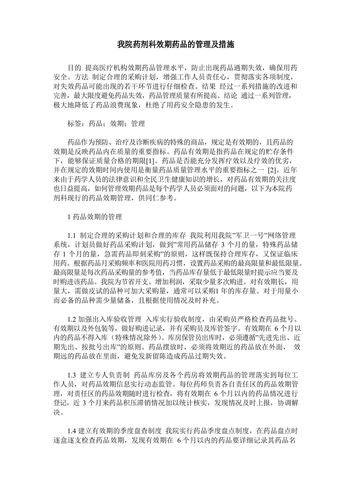 我院药剂科效期药品的管理及措施