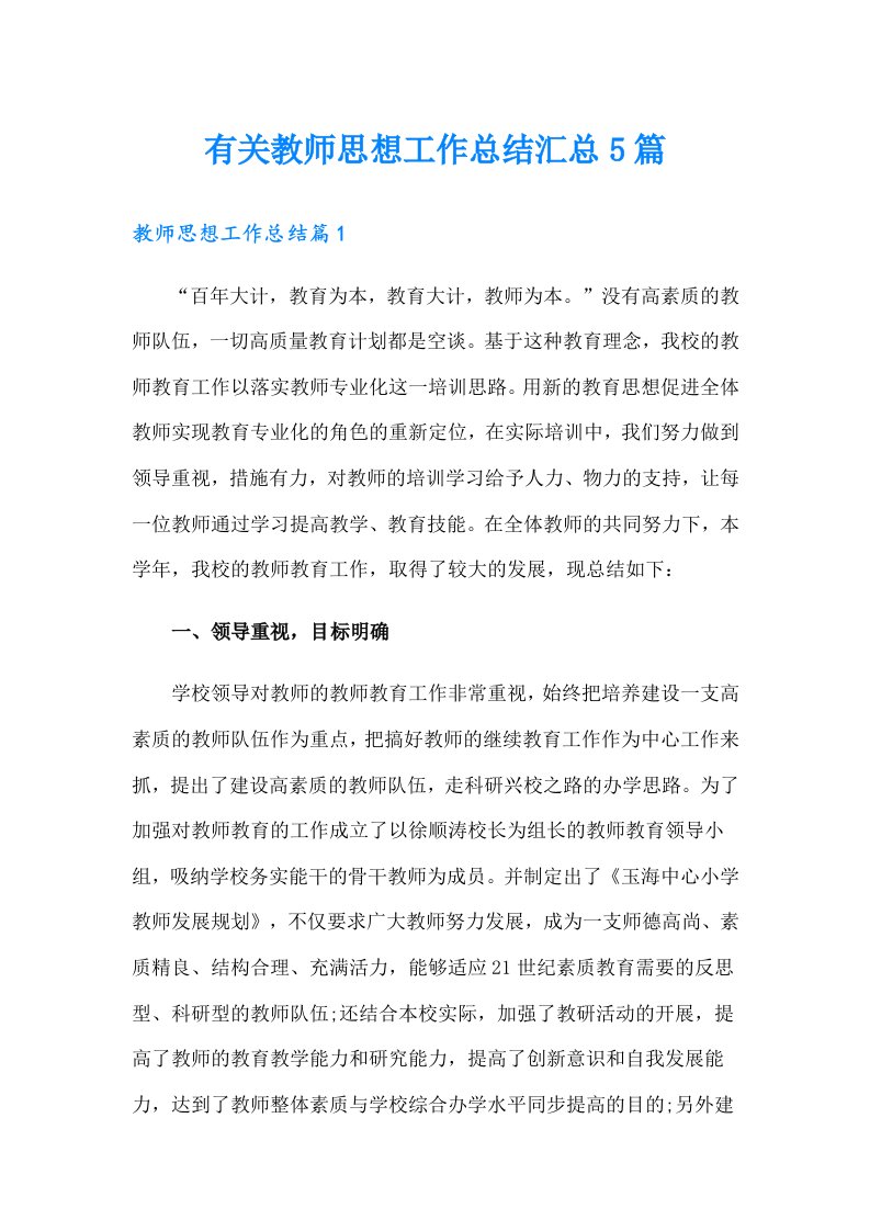 有关教师思想工作总结汇总5篇