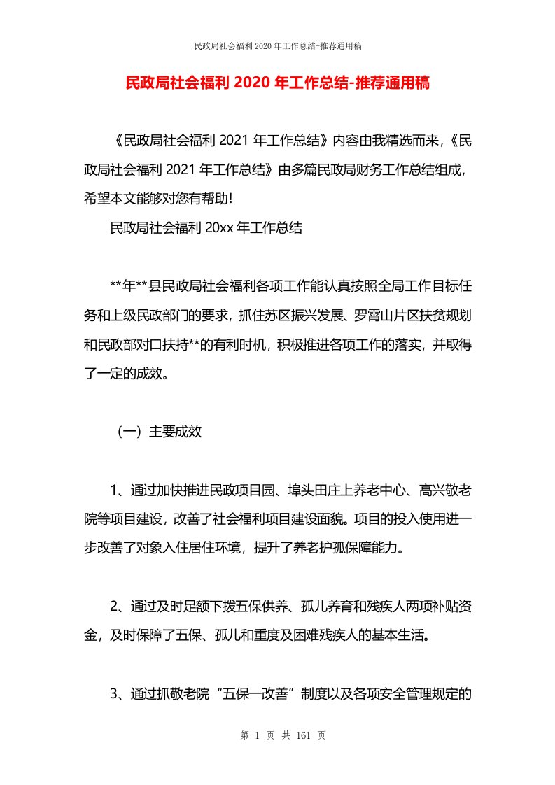 民政局社会福利2020年工作总结