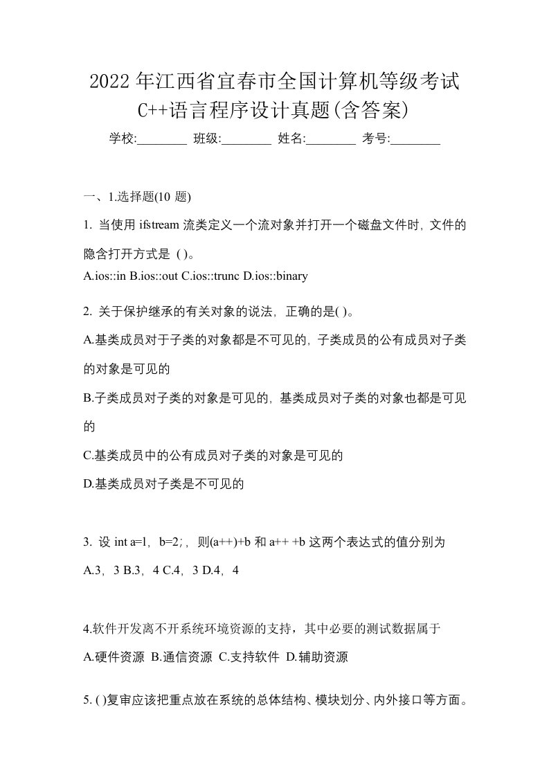 2022年江西省宜春市全国计算机等级考试C语言程序设计真题含答案