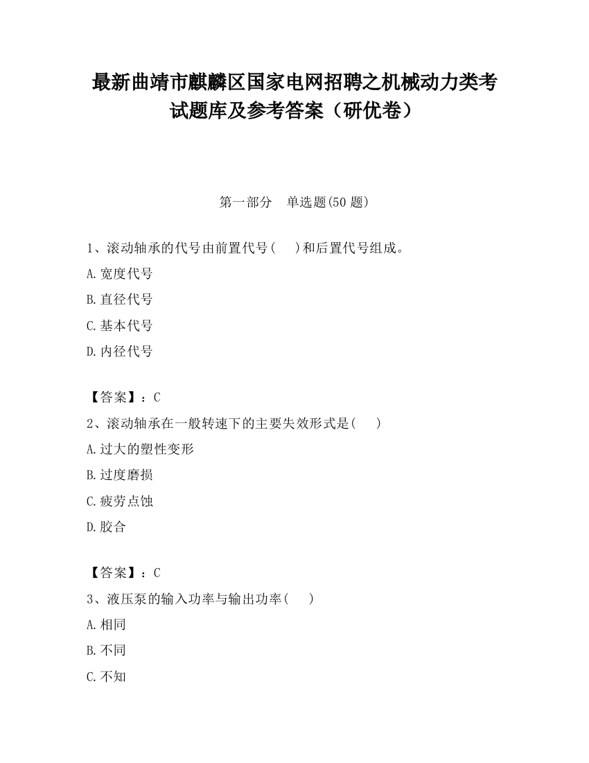 最新曲靖市麒麟区国家电网招聘之机械动力类考试题库及参考答案（研优卷）