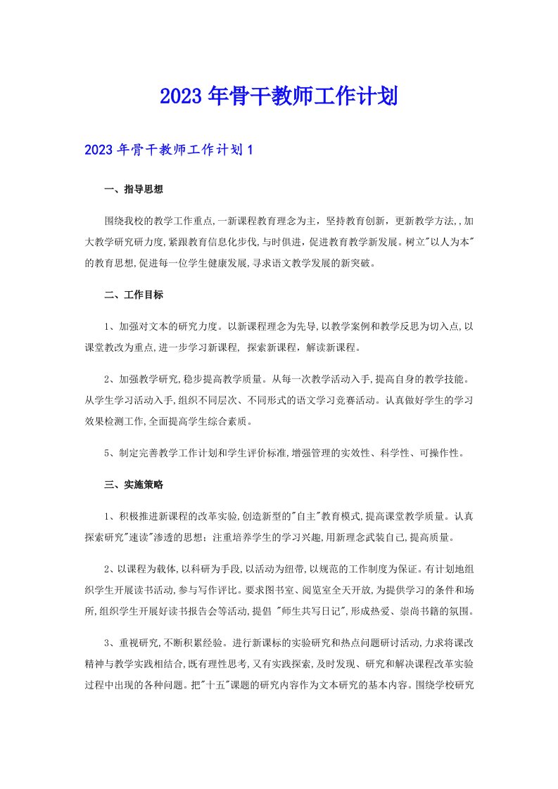 2023年骨干教师工作计划（精选汇编）