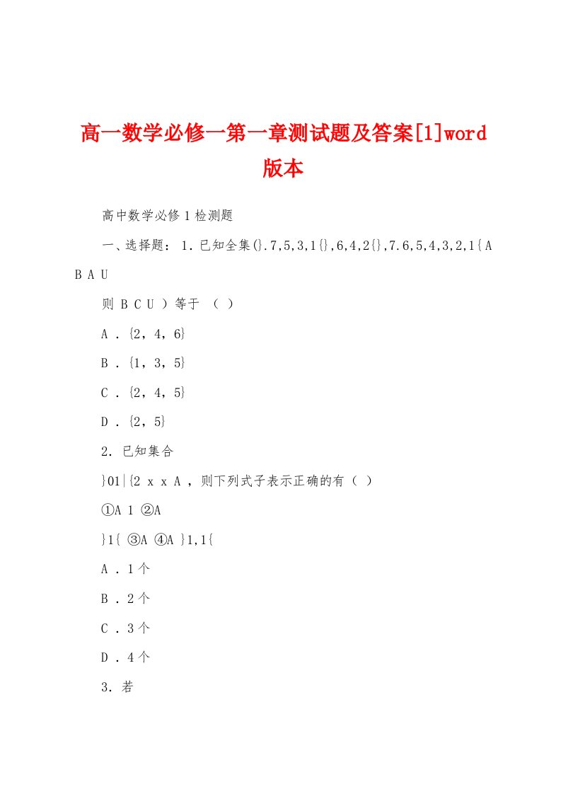 高一数学必修一第一章测试题及答案[1]word版本