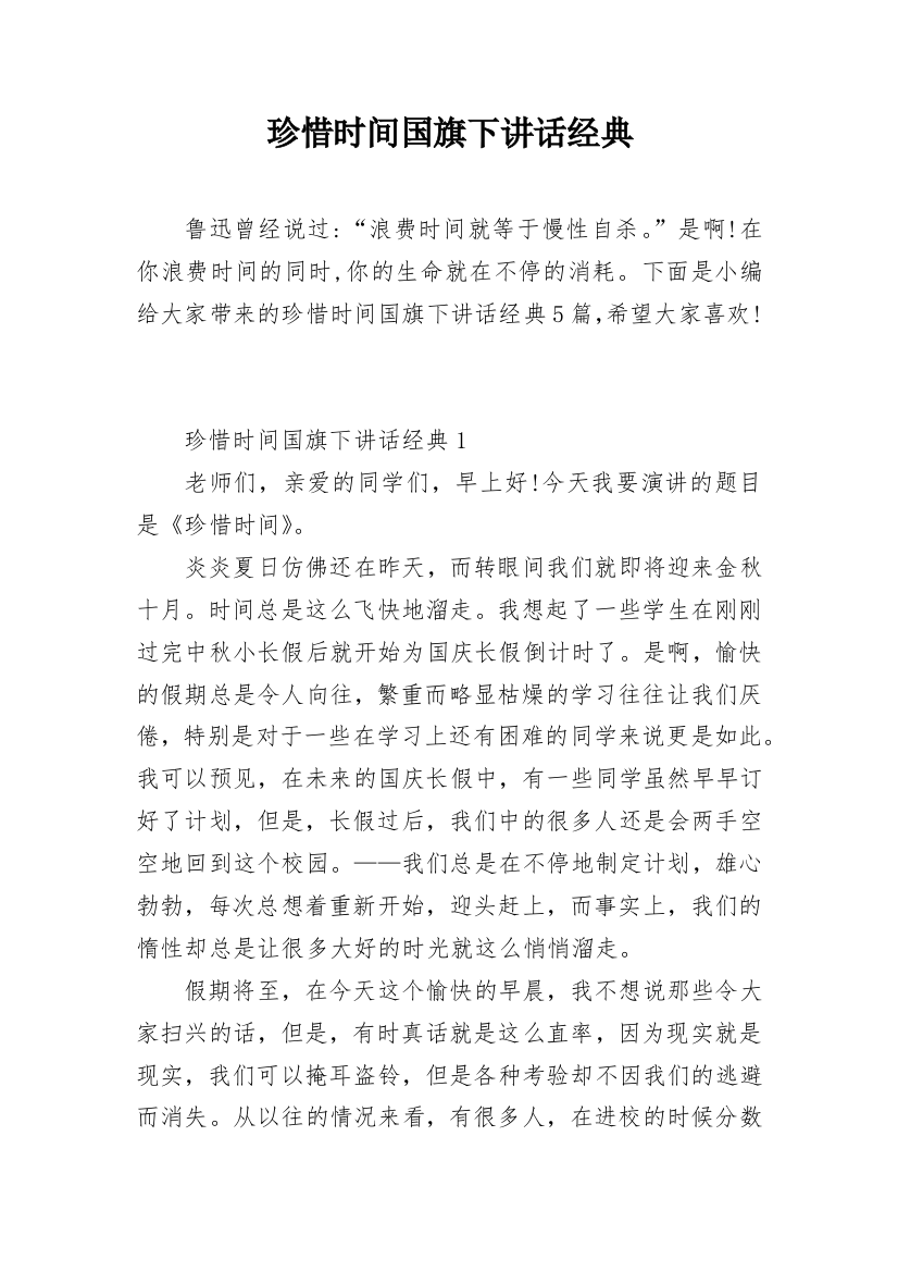 珍惜时间国旗下讲话经典