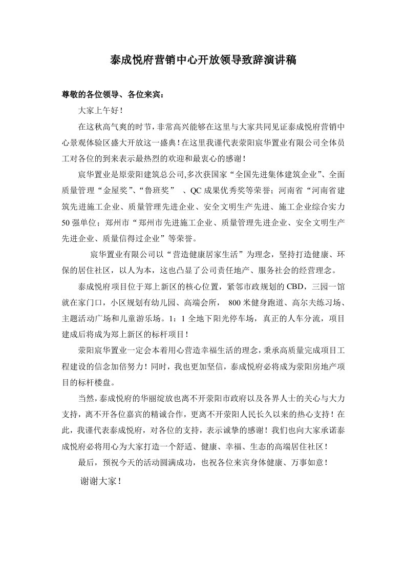 泰成悦府营销中心开放领导致辞