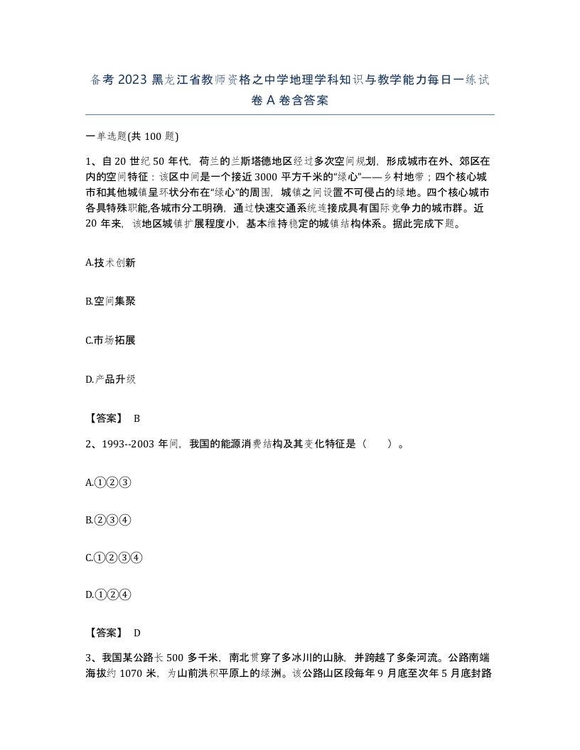 备考2023黑龙江省教师资格之中学地理学科知识与教学能力每日一练试卷A卷含答案