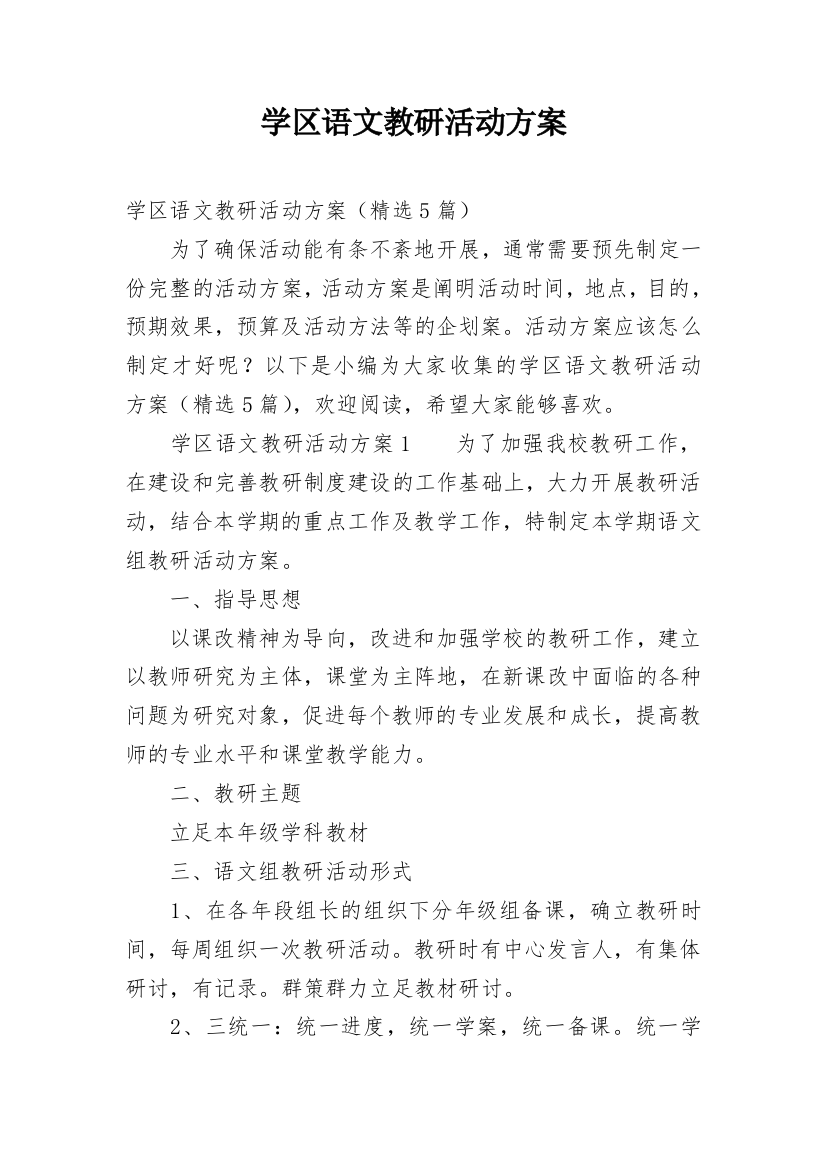 学区语文教研活动方案