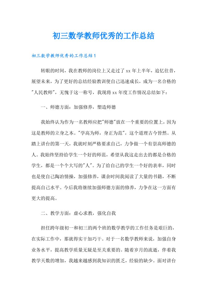 初三数学教师优秀的工作总结