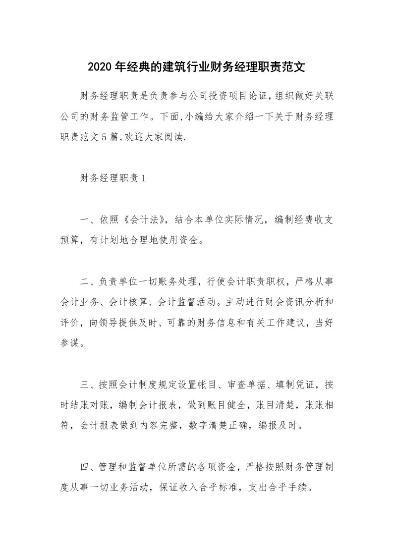 办公文秘_2020年经典的建筑行业财务经理职责范文