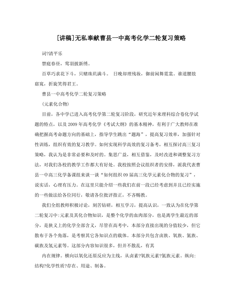 [讲稿]无私奉献曹县一中高考化学二轮复习策略