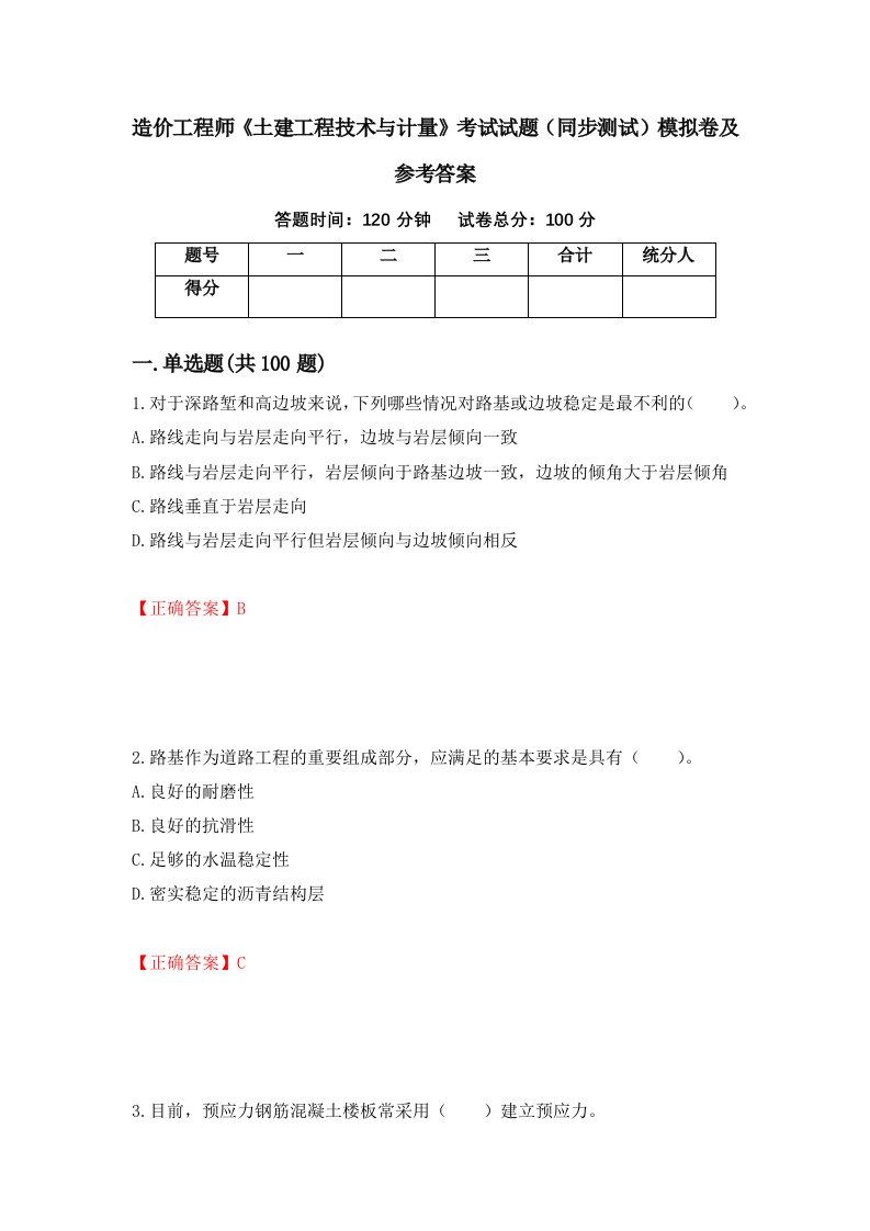 造价工程师土建工程技术与计量考试试题同步测试模拟卷及参考答案第94卷