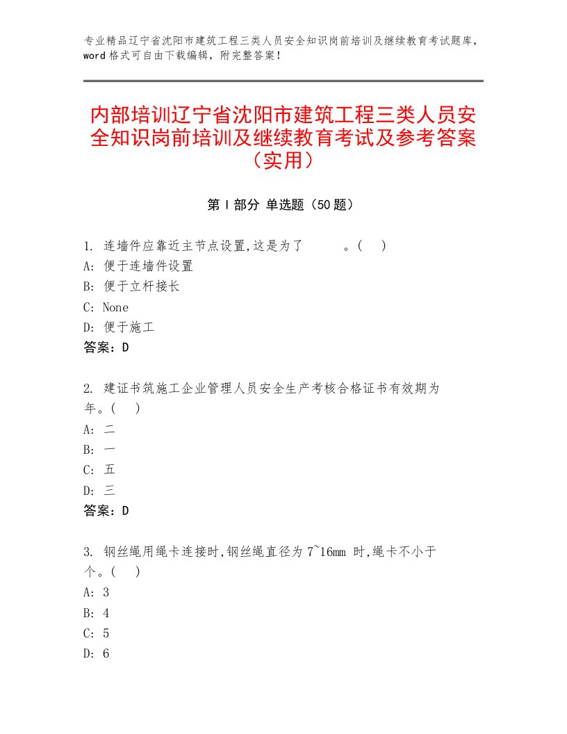 内部培训辽宁省沈阳市建筑工程三类人员安全知识岗前培训及继续教育考试及参考答案（实用）