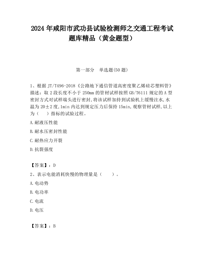 2024年咸阳市武功县试验检测师之交通工程考试题库精品（黄金题型）