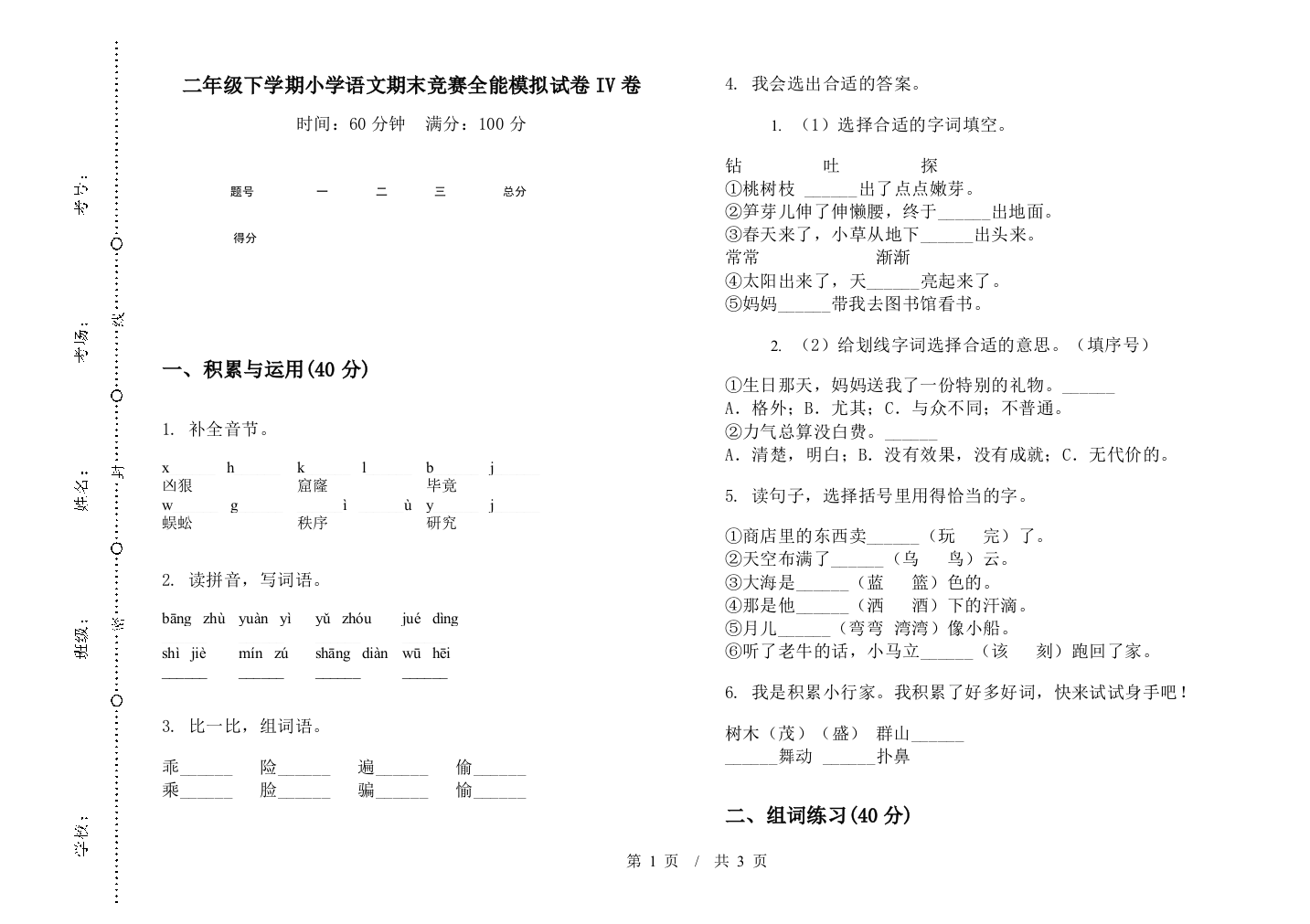 二年级下学期小学语文期末竞赛全能模拟试卷IV卷