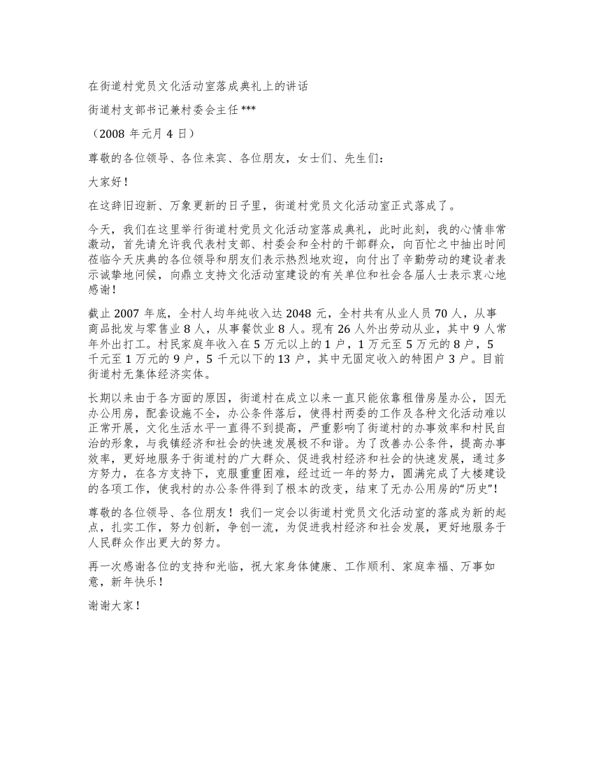 在街道村党员文化活动室落成典礼上的讲话