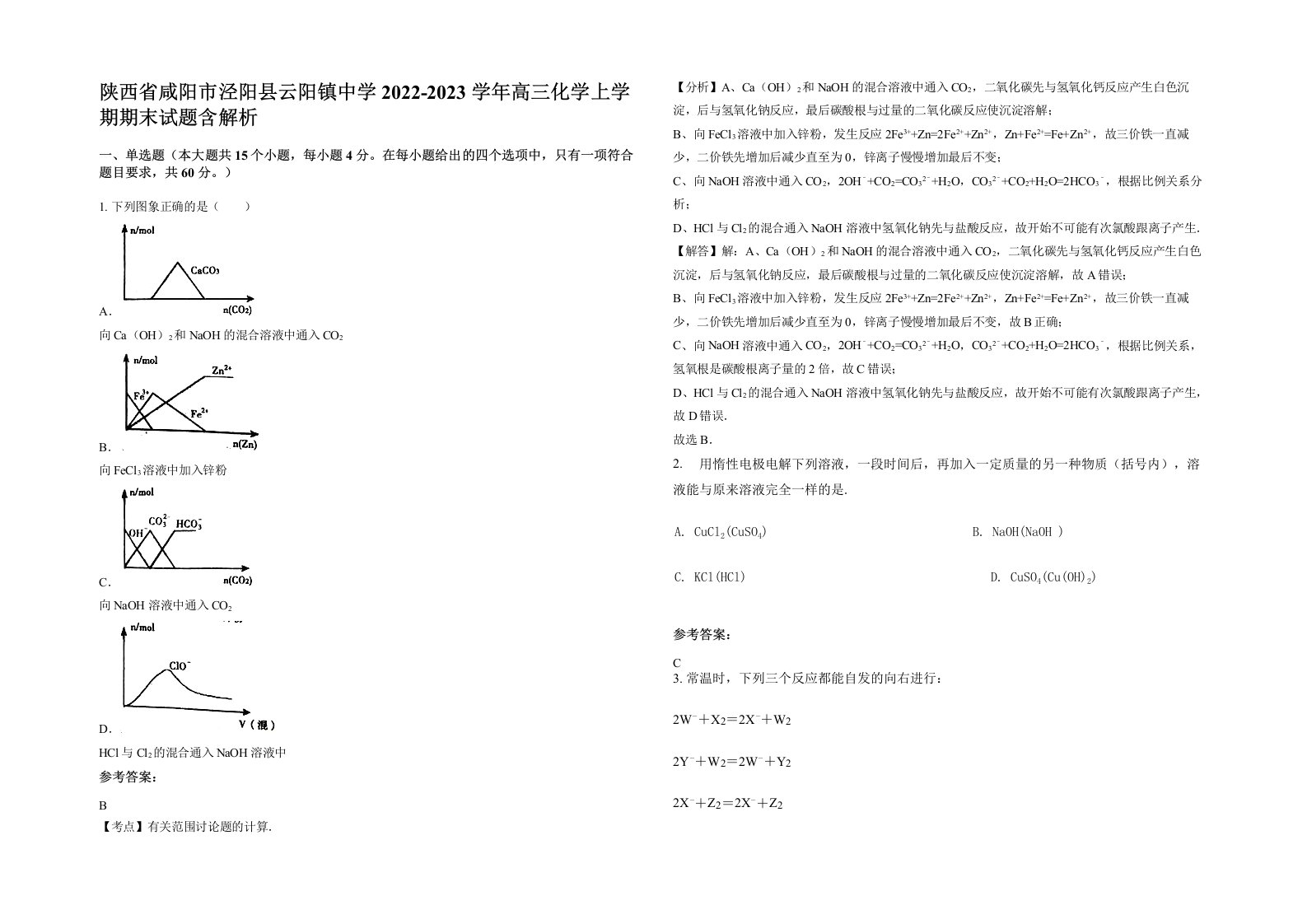 陕西省咸阳市泾阳县云阳镇中学2022-2023学年高三化学上学期期末试题含解析