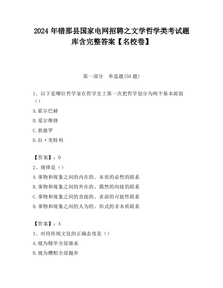 2024年错那县国家电网招聘之文学哲学类考试题库含完整答案【名校卷】