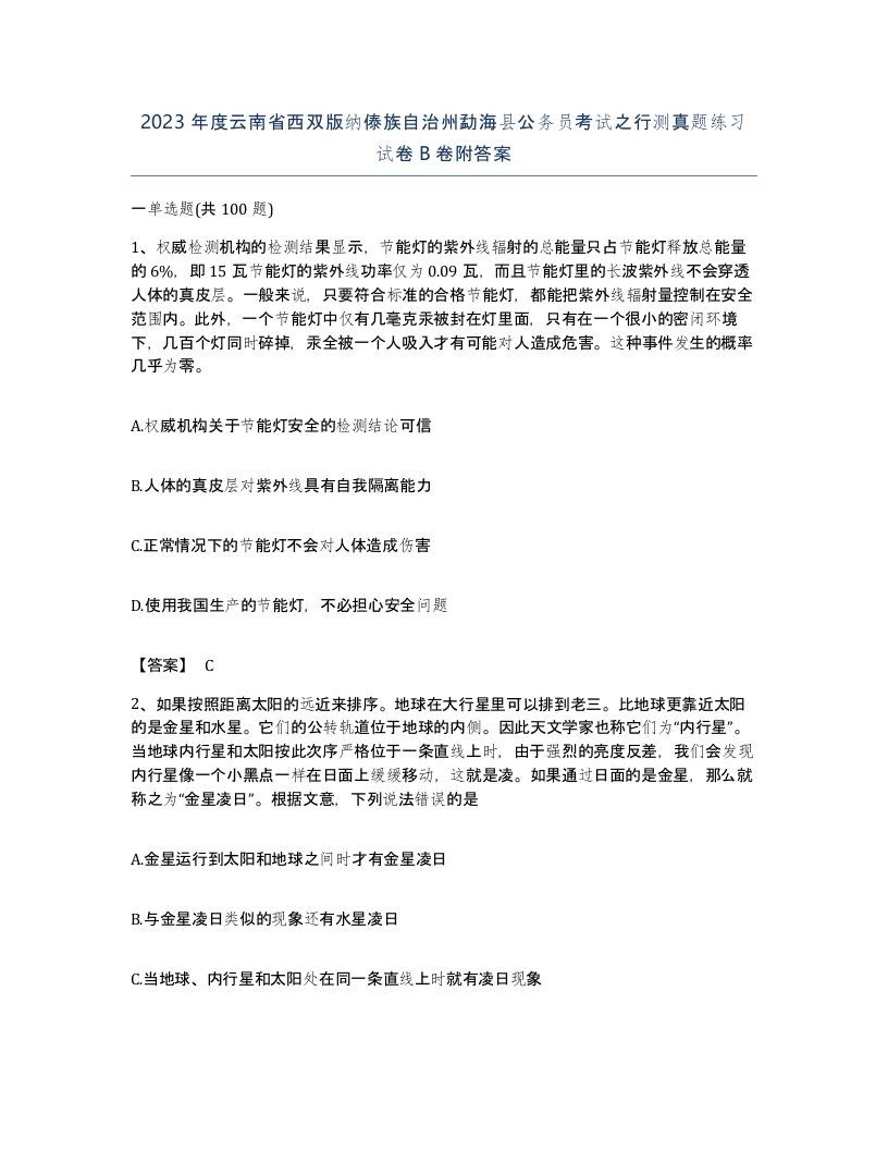 2023年度云南省西双版纳傣族自治州勐海县公务员考试之行测真题练习试卷B卷附答案