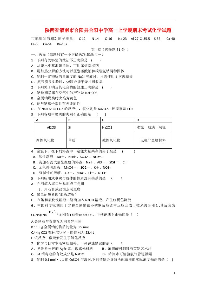 陕西省渭南市合阳县合阳中学高一化学上学期期末考试试题新人教版