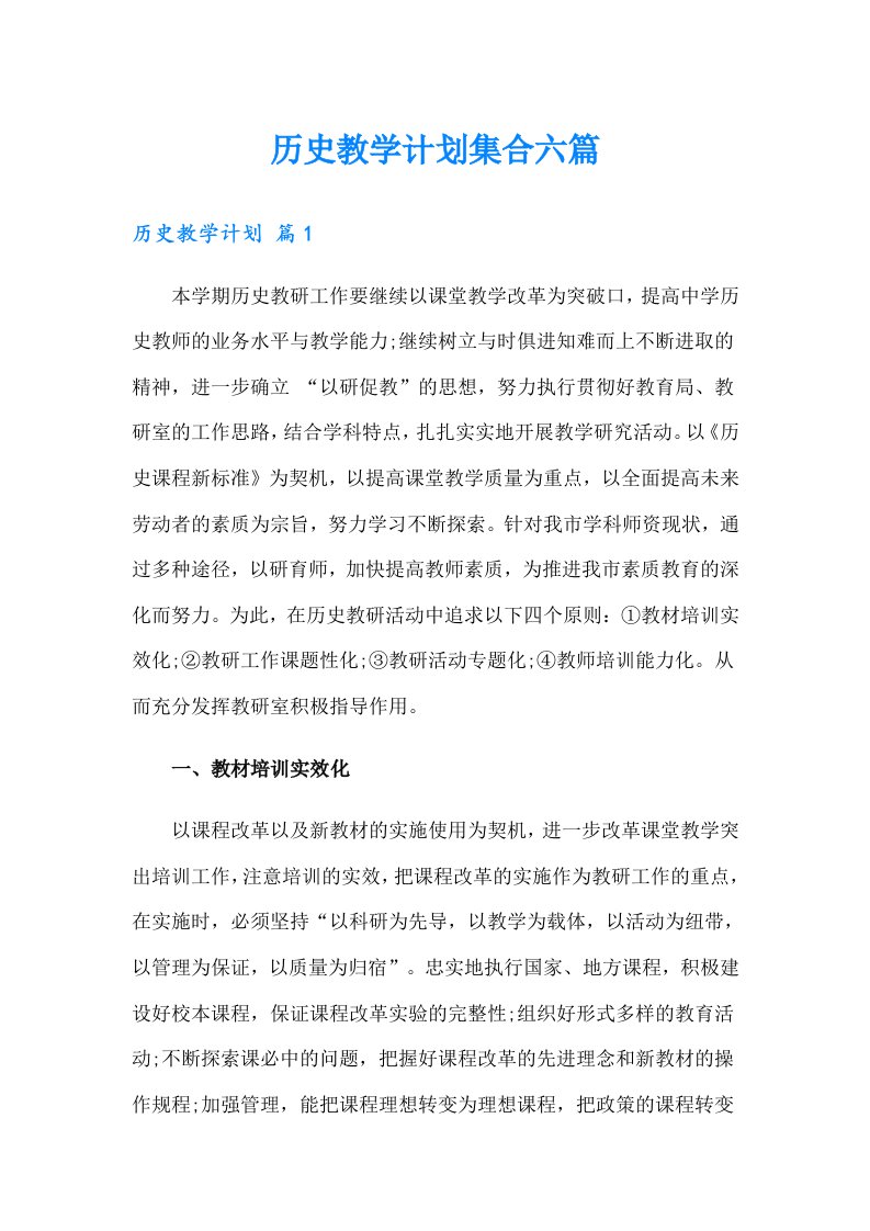 历史教学计划集合六篇