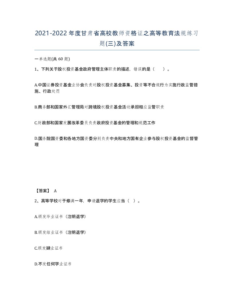 2021-2022年度甘肃省高校教师资格证之高等教育法规练习题三及答案