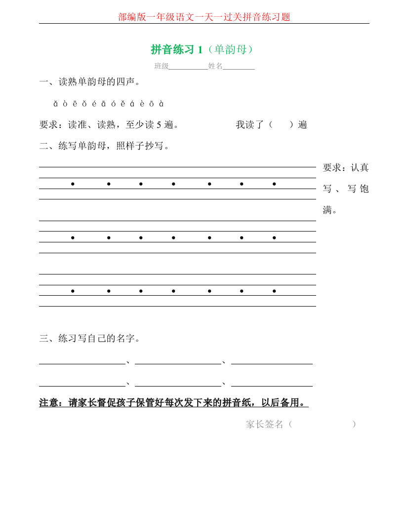 【小学精品】部编版一年级语文一天一过关拼音练习题