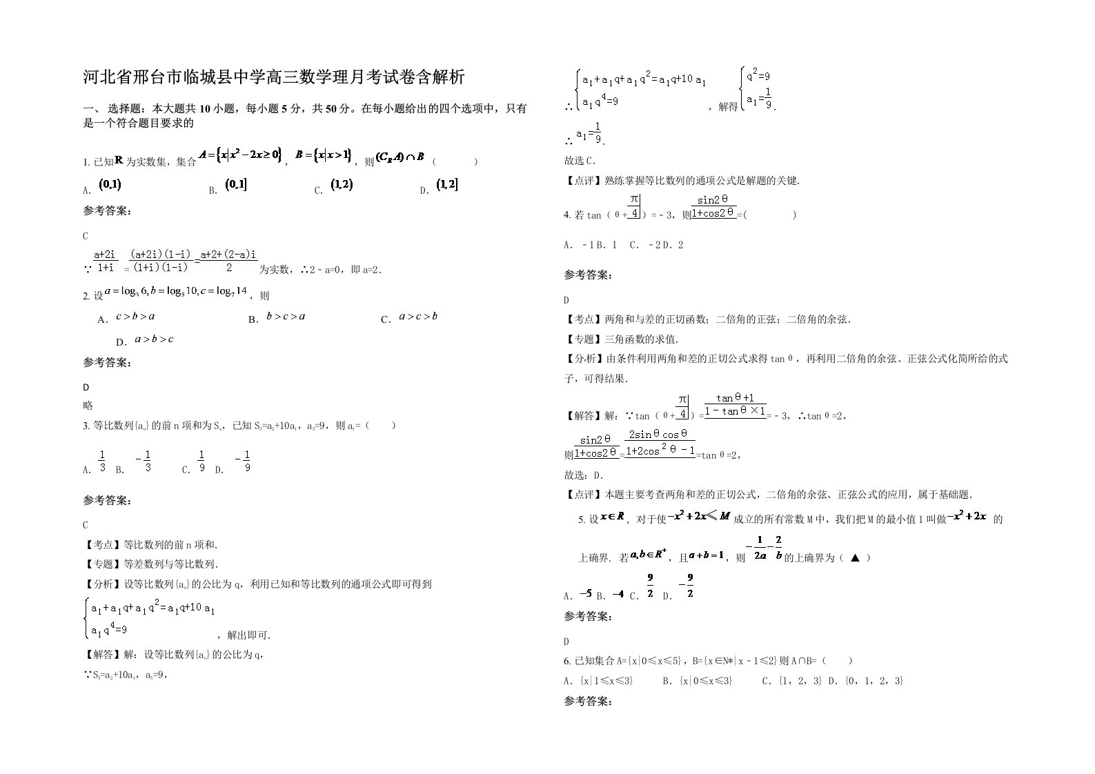 河北省邢台市临城县中学高三数学理月考试卷含解析