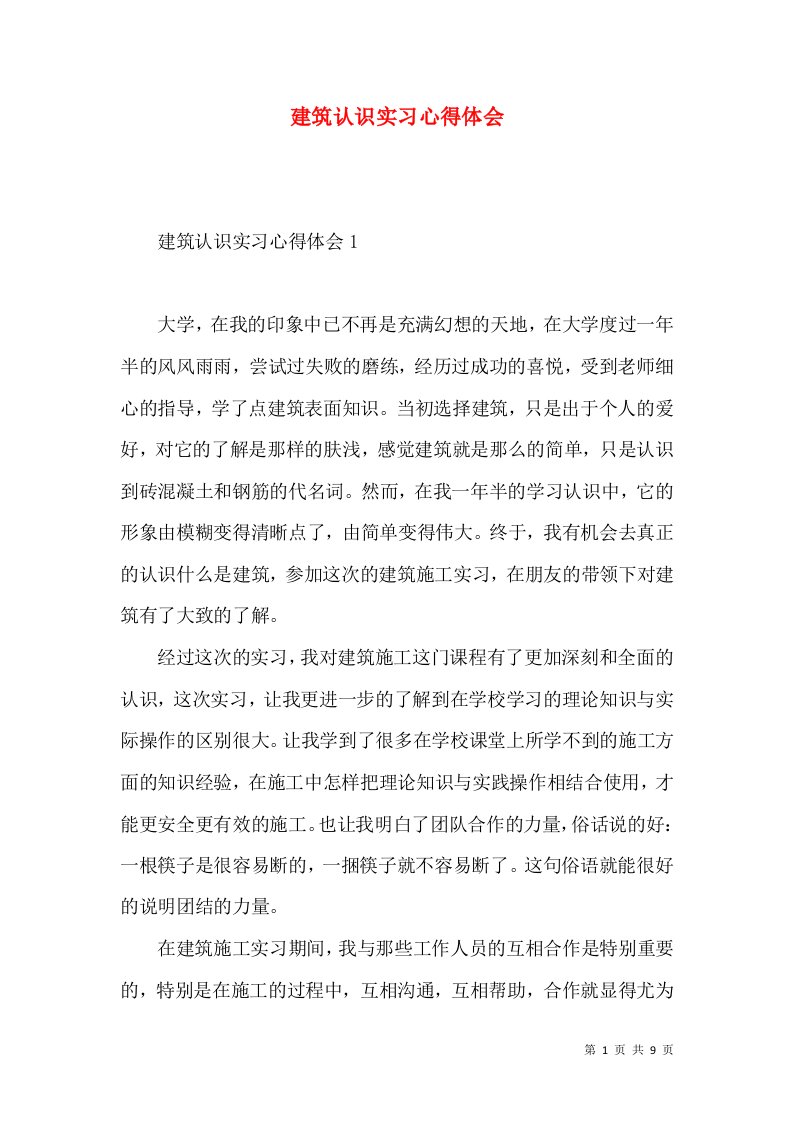 建筑认识实习心得体会