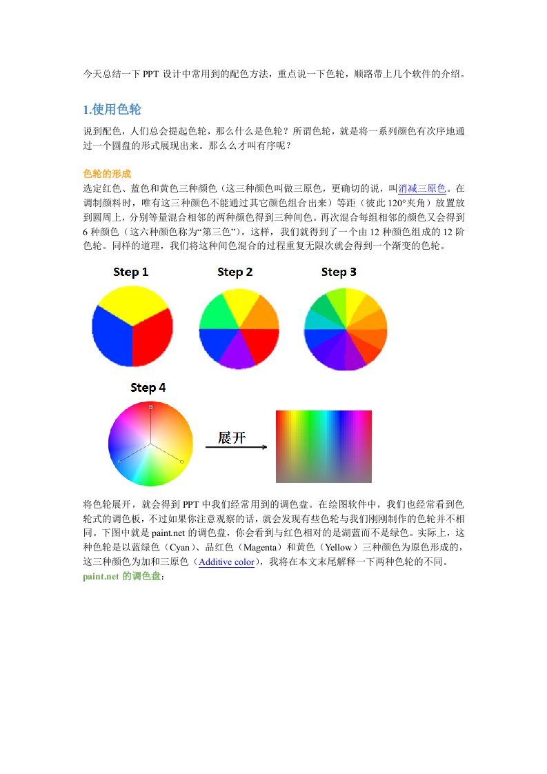 PPT的配色方法1：色轮与取色