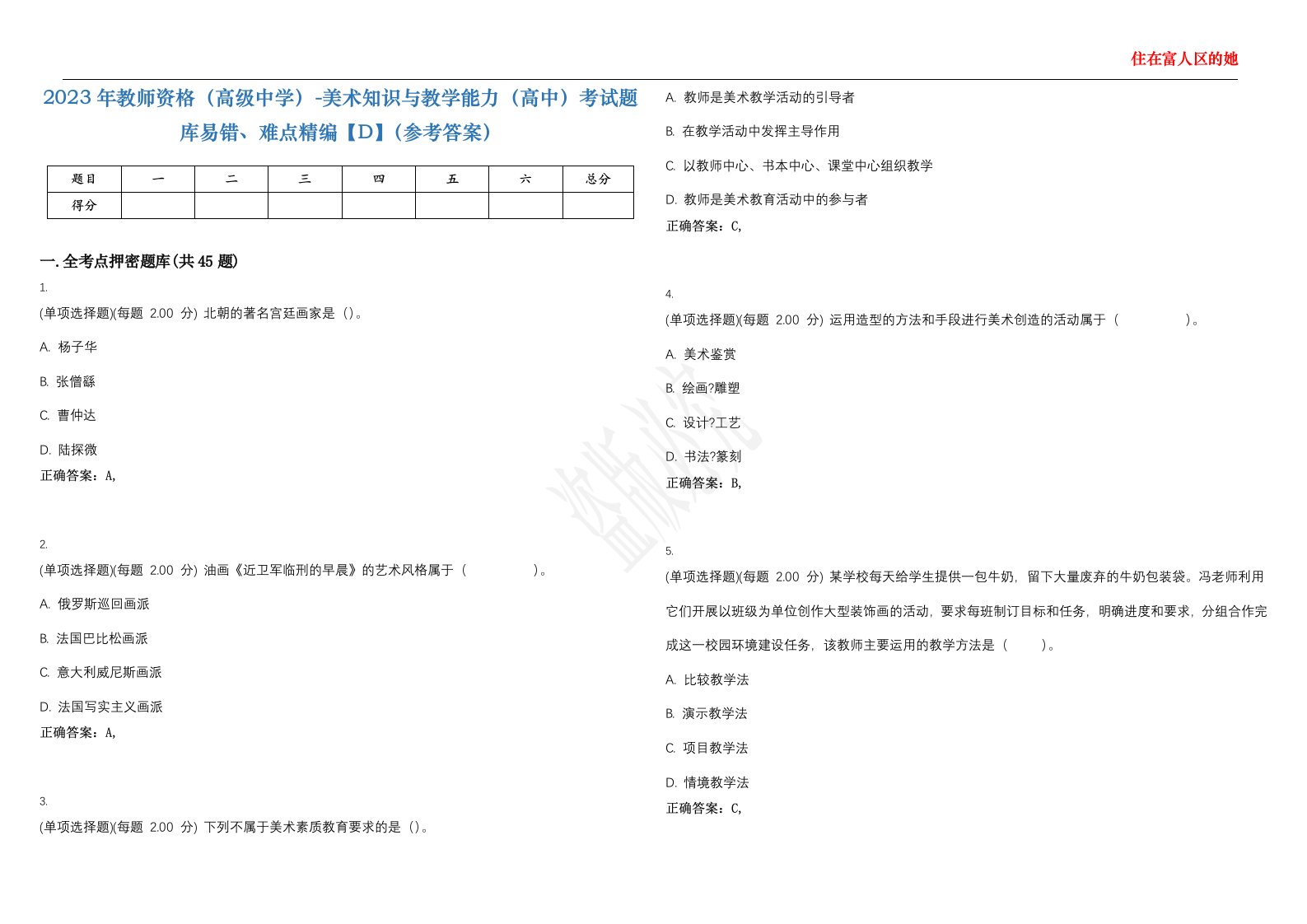 2023年教师资格（高级中学）-美术知识与教学能力（高中）考试题库易错、难点精编【D】（参考答案）试卷号；118