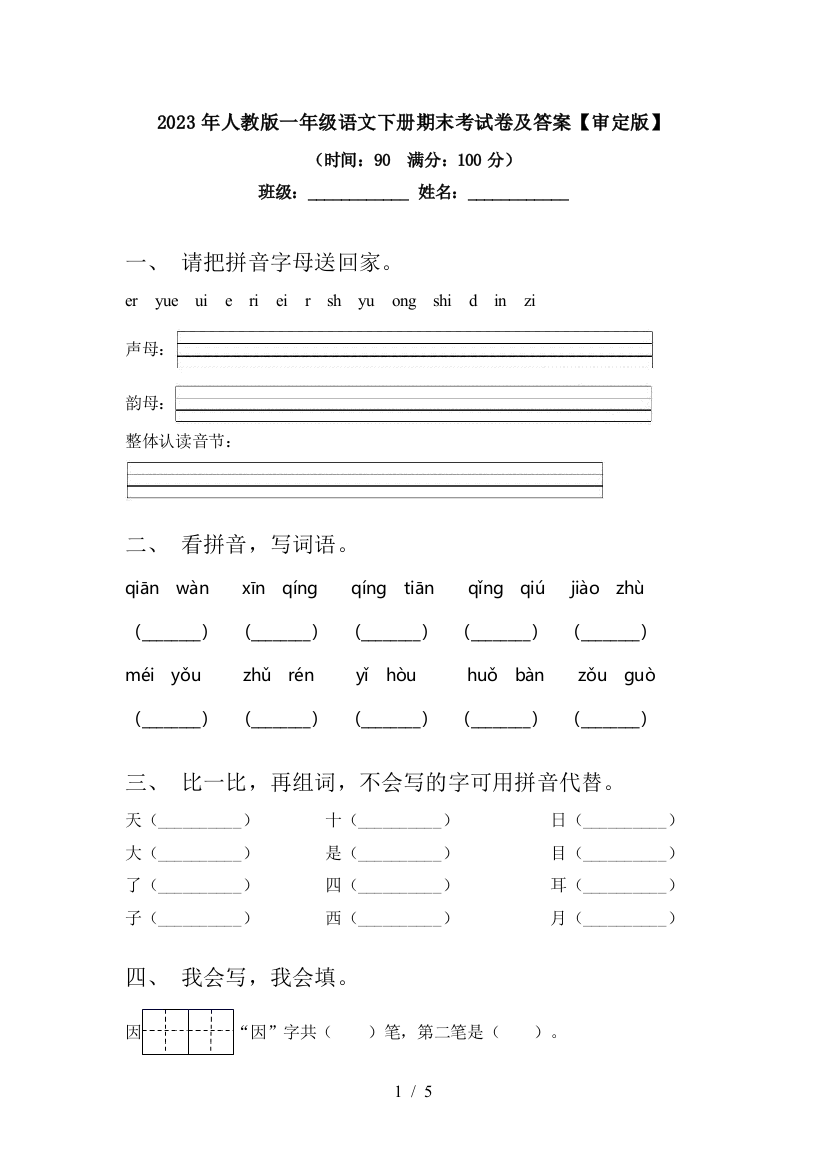 2023年人教版一年级语文下册期末考试卷及答案【审定版】