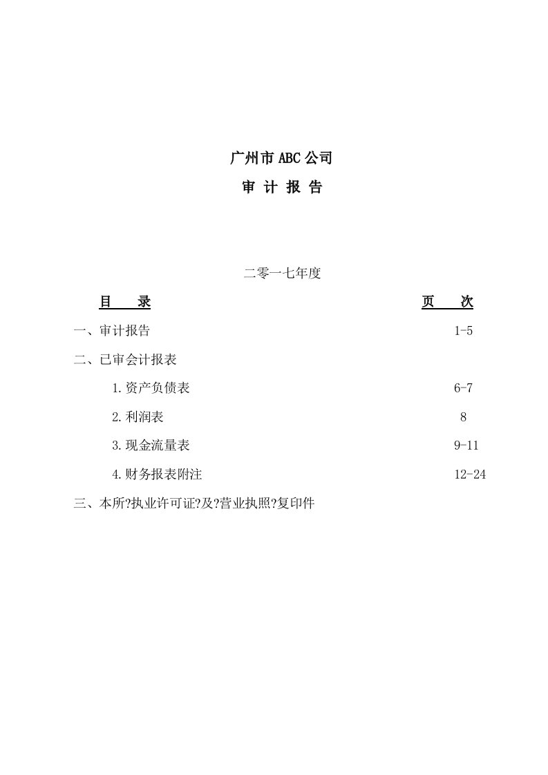 2024年最新审计报告模板(适合保留意见)