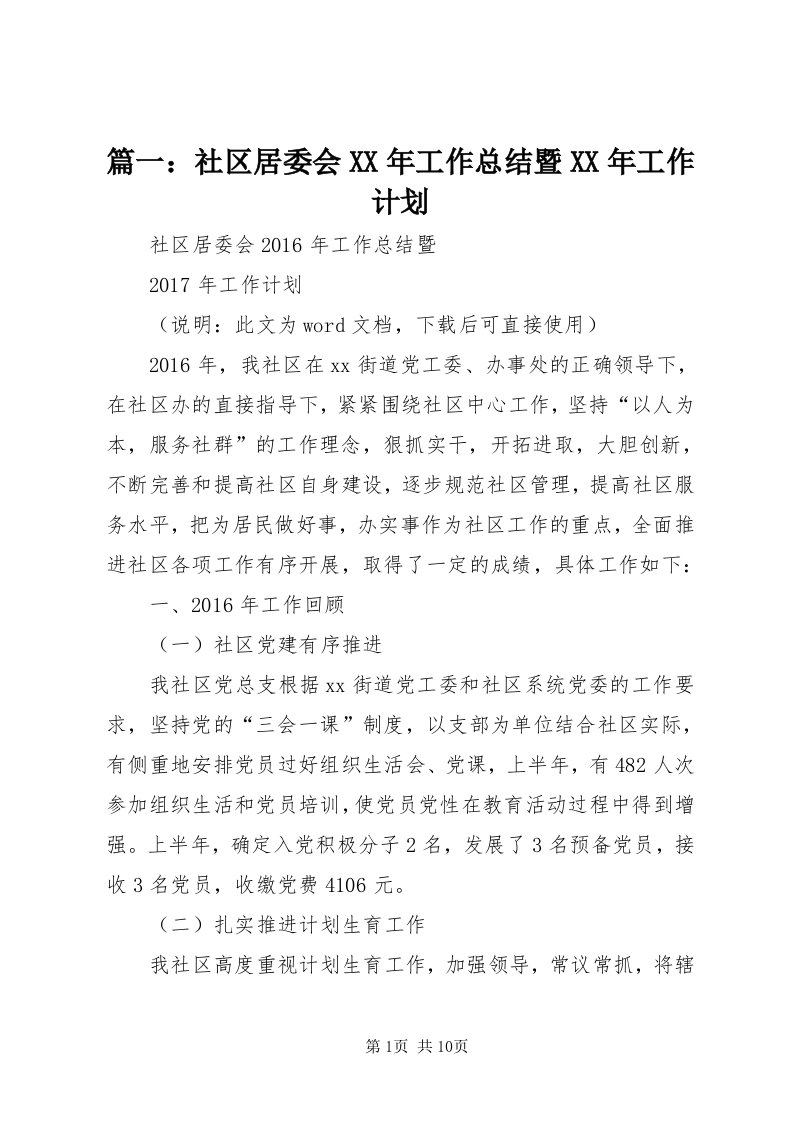 5篇一：社区居委会某年工作总结暨某年工作计划