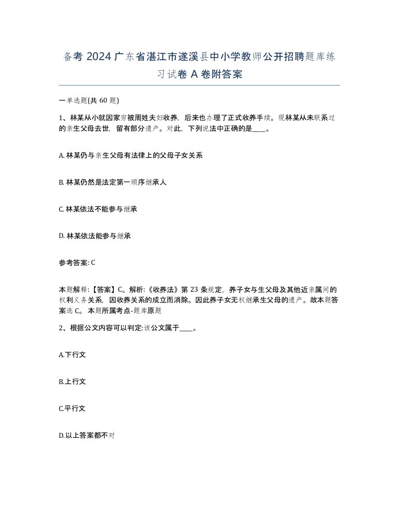 备考2024广东省湛江市遂溪县中小学教师公开招聘题库练习试卷A卷附答案