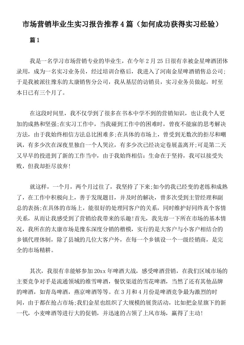 市场营销毕业生实习报告推荐4篇（如何成功获得实习经验）