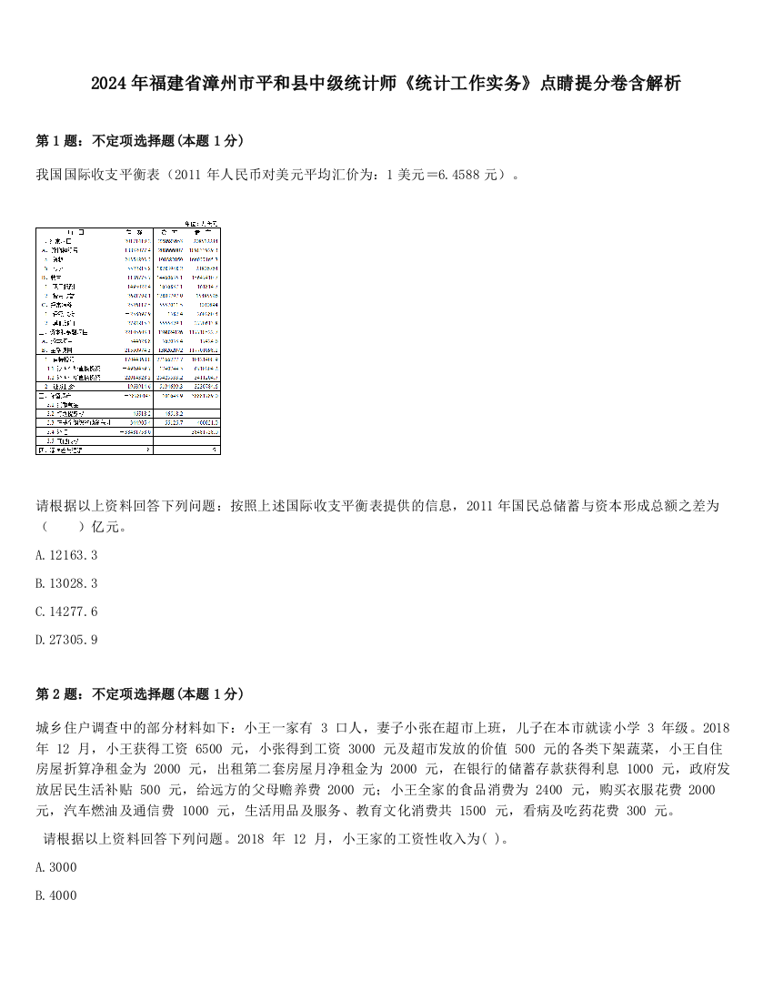 2024年福建省漳州市平和县中级统计师《统计工作实务》点睛提分卷含解析