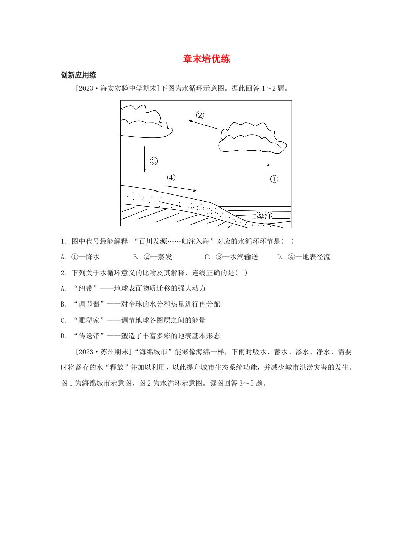 江苏专版2023_2024学年新教材高中地理第四章地球上的水章末培优练湘教版必修第一册