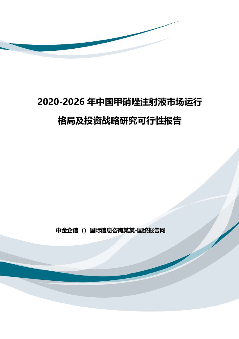 2020-2026年中国甲硝唑注射液市场运行格局及投资战略研究可行性报告