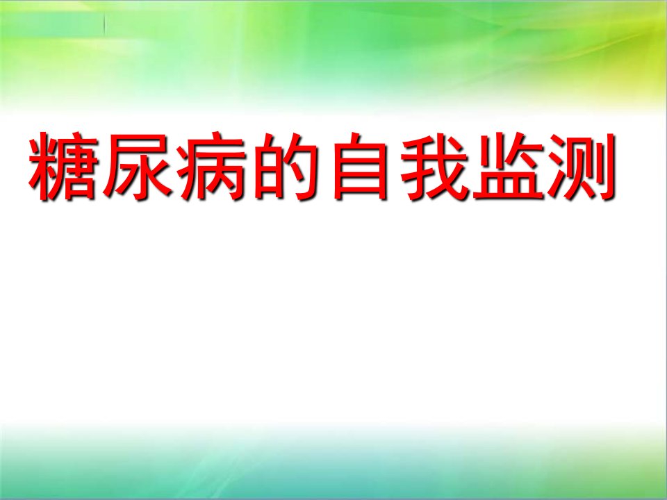 糖尿病的自我监测