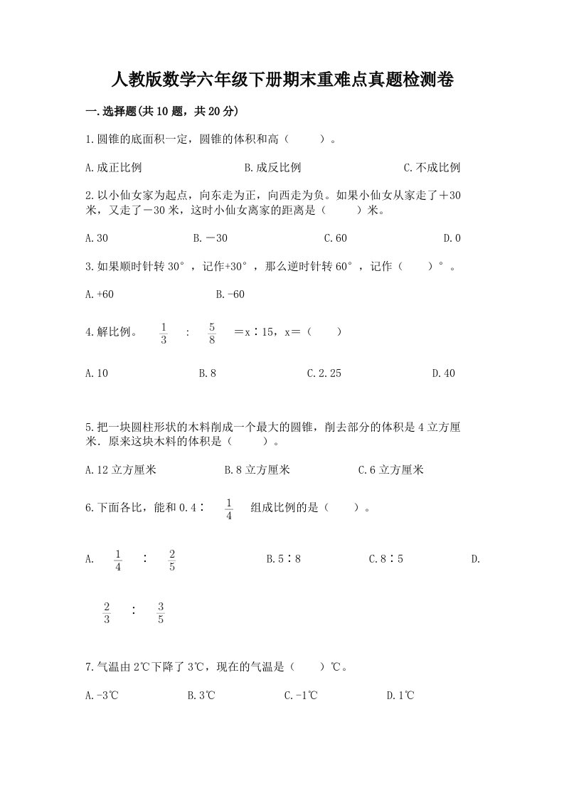 人教版数学六年级下册期末重难点真题检测卷及下载答案