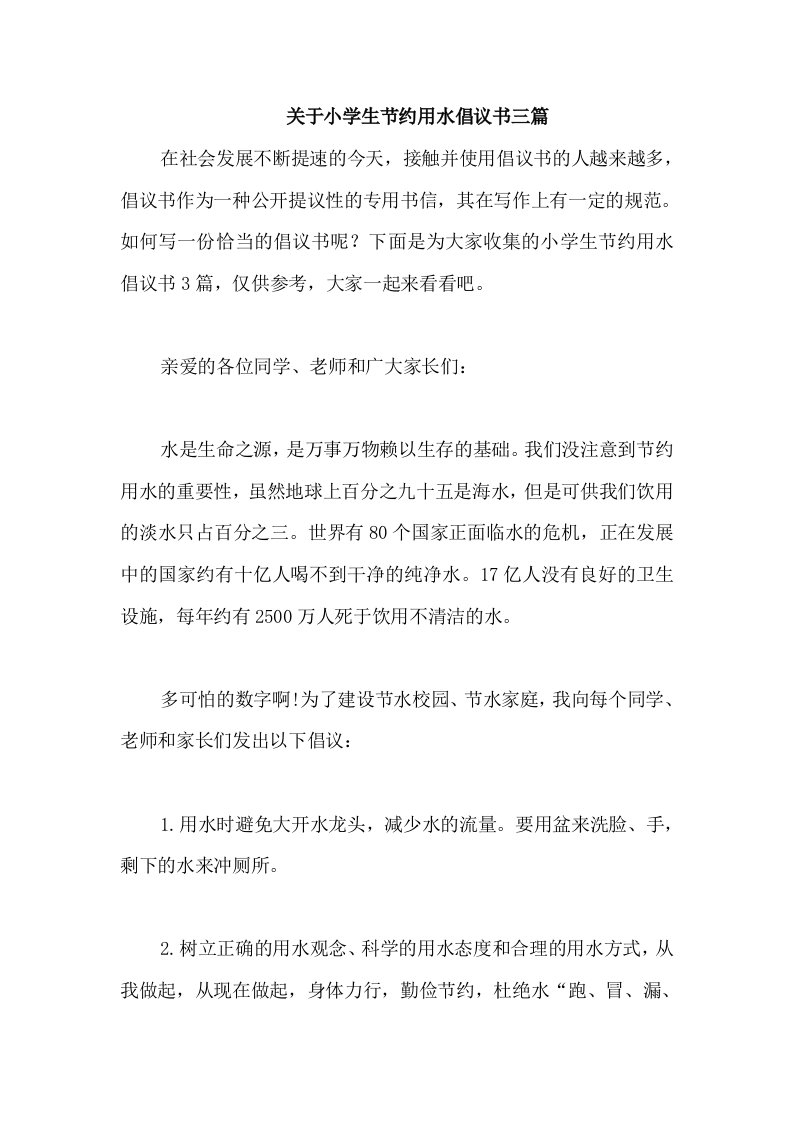 关于小学生节约用水倡议书三篇