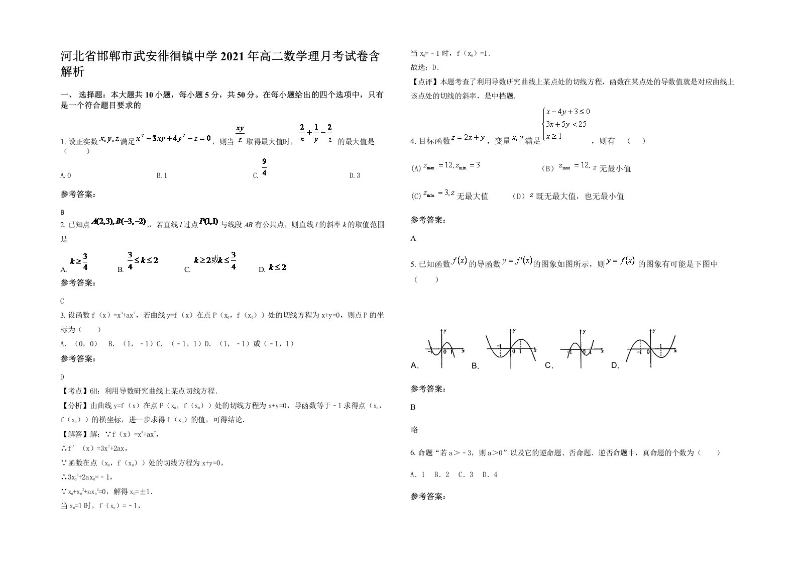 河北省邯郸市武安徘徊镇中学2021年高二数学理月考试卷含解析