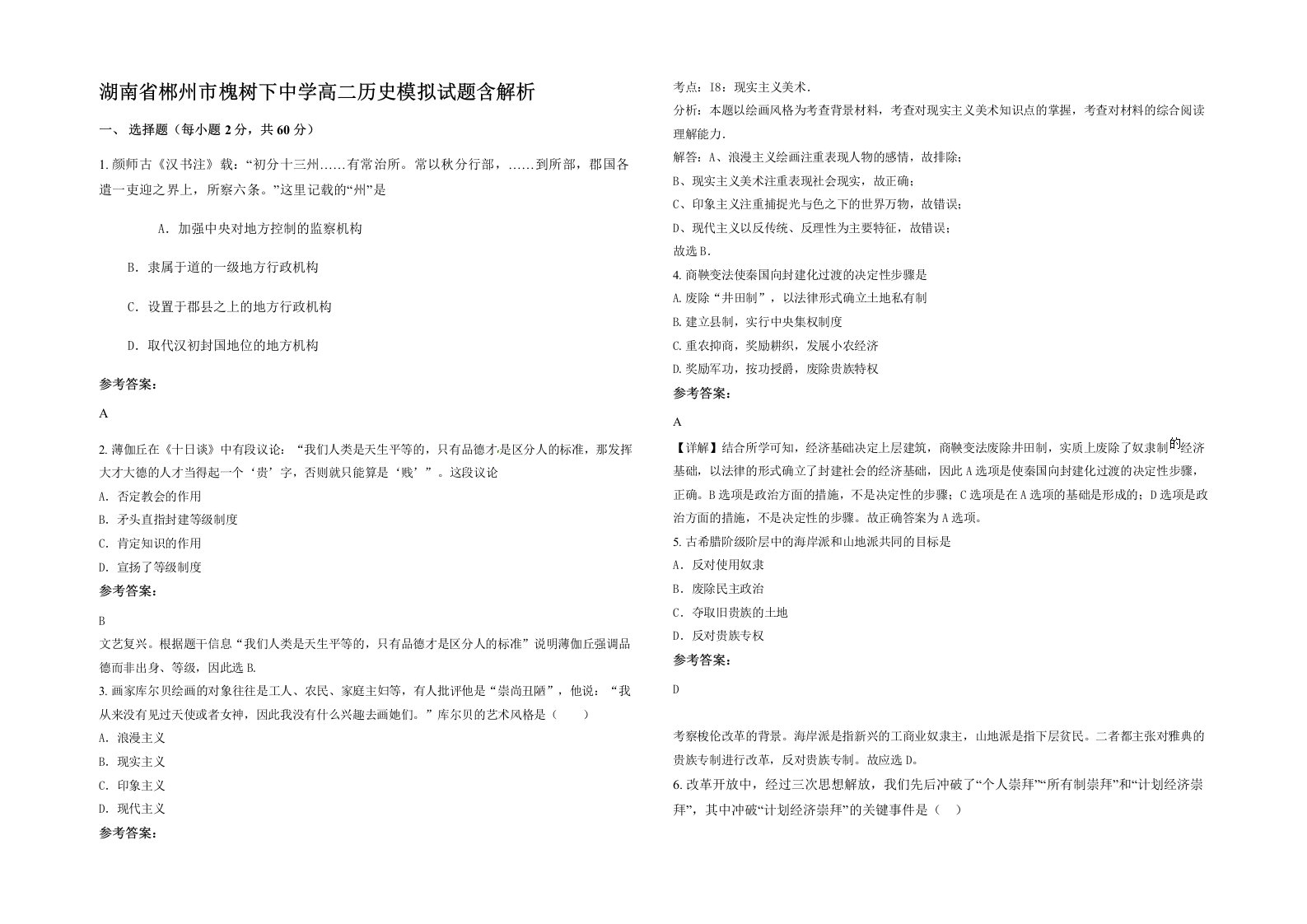 湖南省郴州市槐树下中学高二历史模拟试题含解析