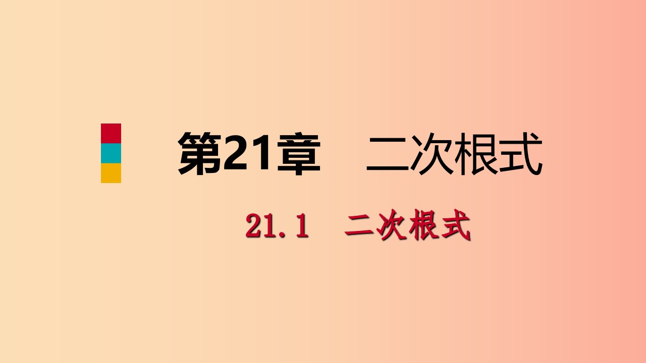 2019年秋九年级数学上册第21章二次根式21.1二次根式2二次根式的性质课件新版华东师大版