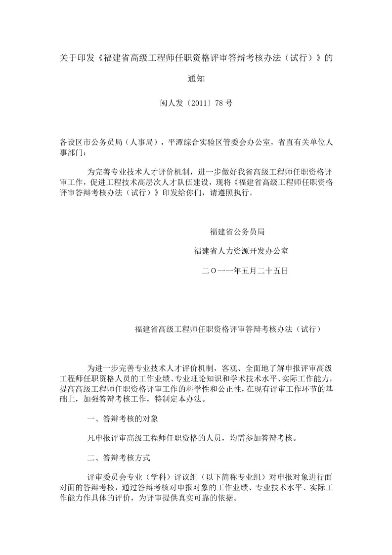 关于印发《福建省高工程师任职资格评审答辩考核办法（试