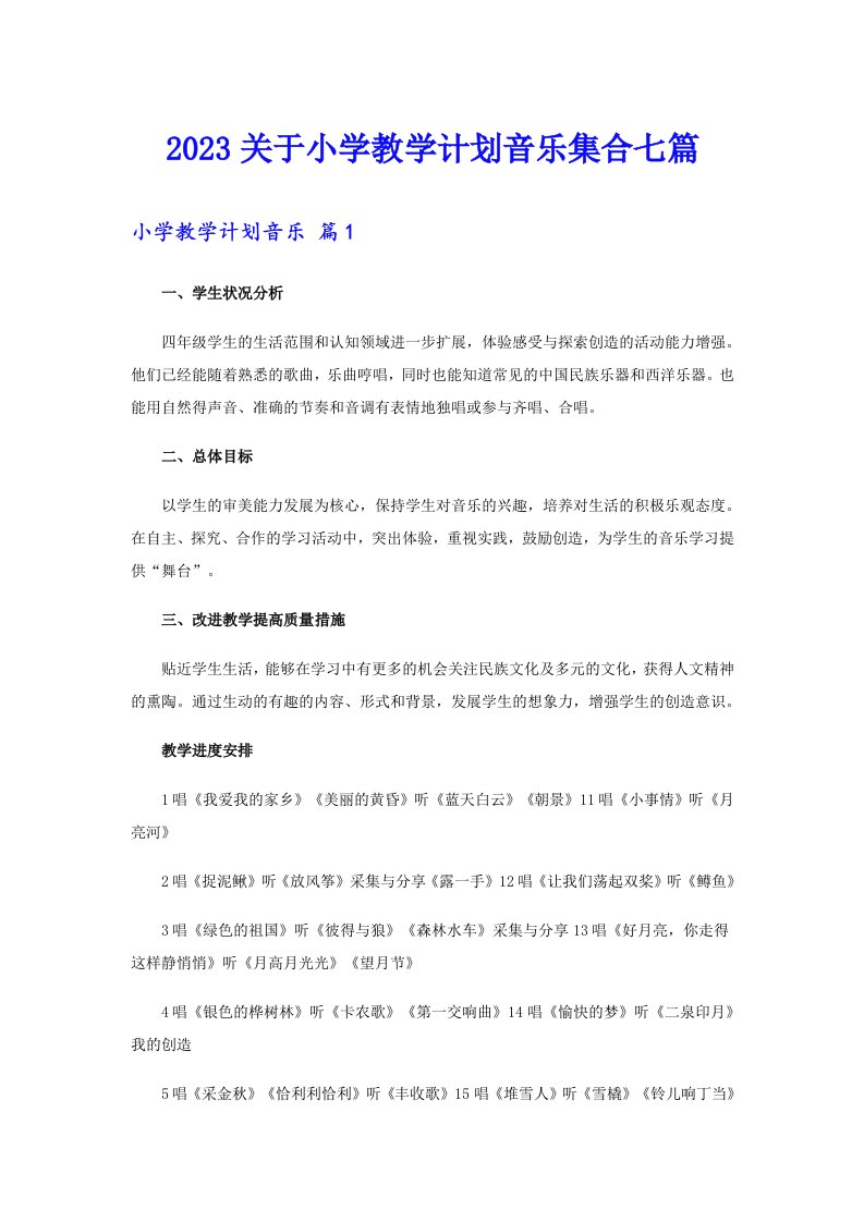 2023关于小学教学计划音乐集合七篇