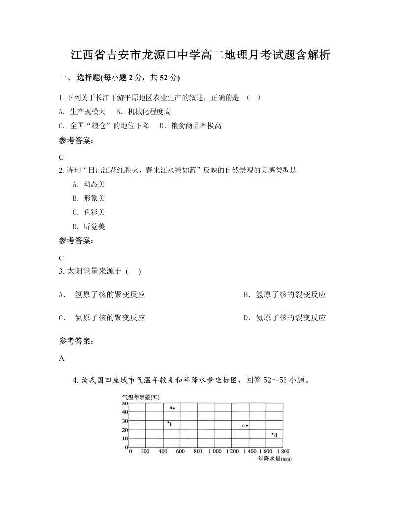 江西省吉安市龙源口中学高二地理月考试题含解析