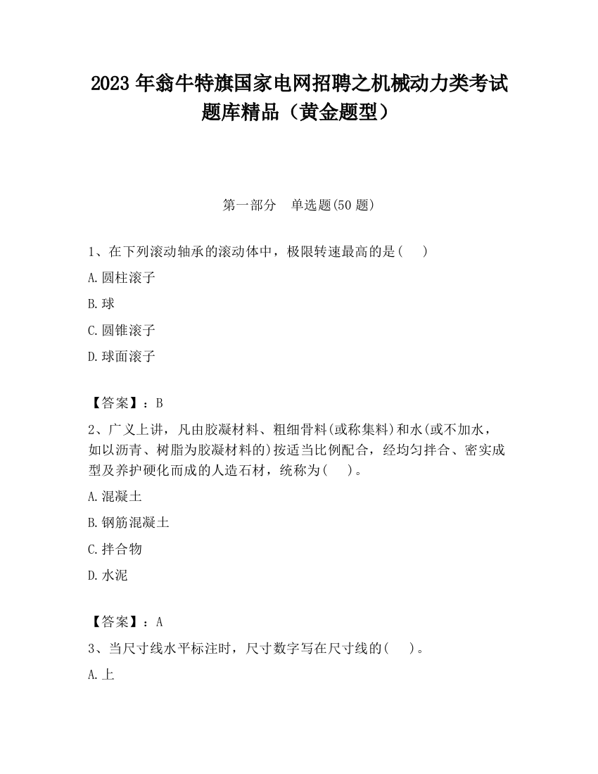 2023年翁牛特旗国家电网招聘之机械动力类考试题库精品（黄金题型）